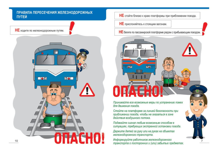 Правила поведения на железнодорожном транспорте.