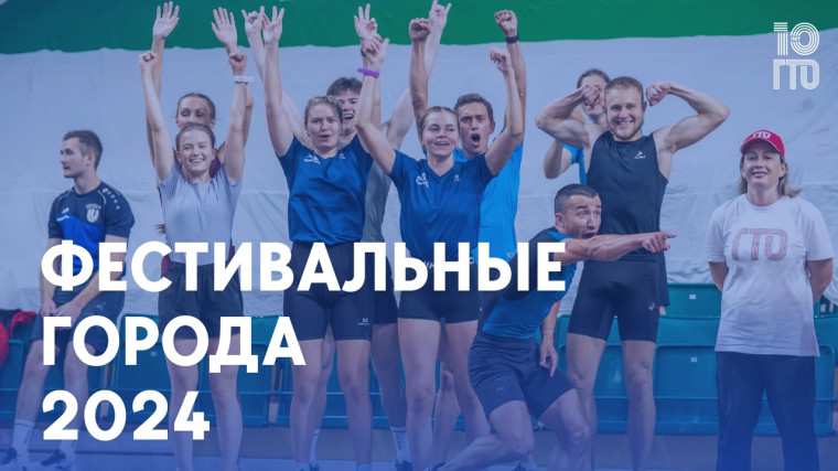 Фестиваль ГТО.