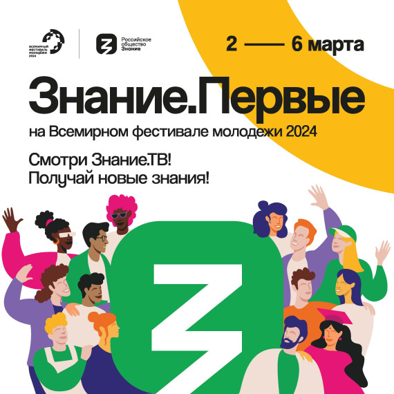 Марафон Знание.Первые на Знание.ТВ!.
