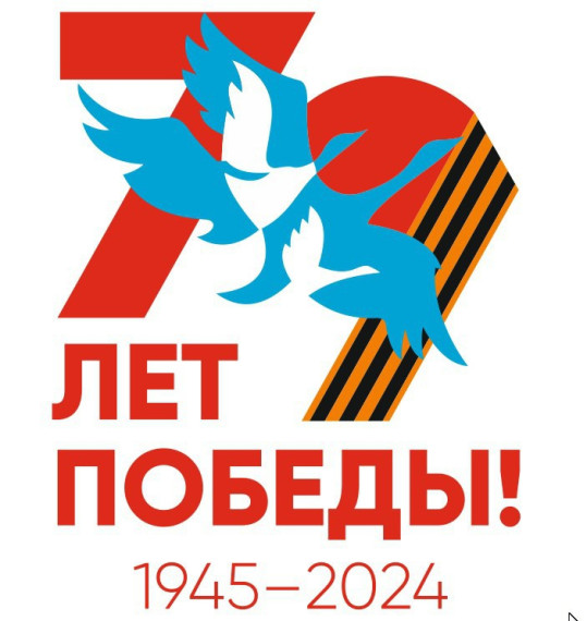 79 годовщина Победы в Великой Отечественной войне..