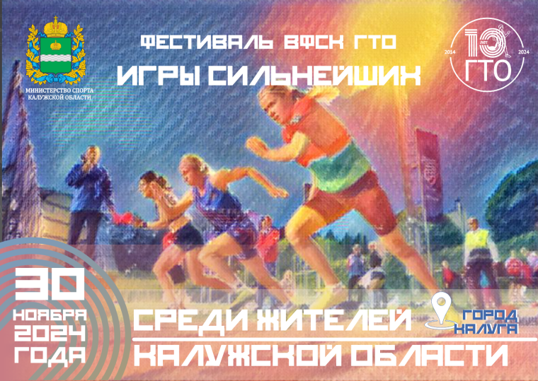 Фестиваль ВФСК ГТО «ИГРЫ СИЛЬНЕЙШИХ» для жителей Калужской области.
