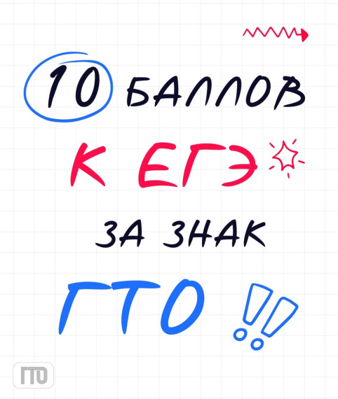 ГТО: твой ключ к дополнительным баллам при поступлении!.